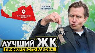 ТОП-3 ЖК Приморского района СПб / ЛУЧШИЕ в 2026 году: Квартиры с видом, парком и метро