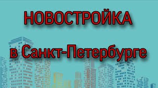 Недвижимость в Санкт-Петербурге