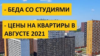 БЕДА СО СТУДИЯМИ / ЦЕНЫ НА КВАРТИРЫ В АВГУСТЕ / АВАНС / Записки агента