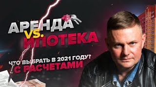 Ипотека или аренда, что выгоднее? Инвестиции в недвижимость.