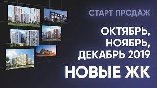 Новые ЖК октября, ноября и декабря на окраинах Петербурга. Старты продаж в новостройках