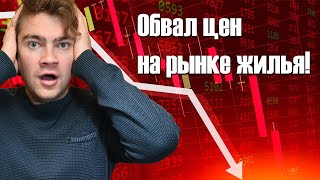 Обвал цен на рынке жилья в Санкт-Петербурге! #квартираспб#выгоднаяипотека#ипотекаспб#недвижимость