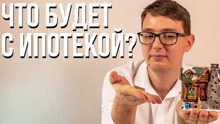 ЧТО ДЕЛАТЬ С ИПОТЕКОЙ? МОГУТ ЛИ ИЗМЕНИТЬ ПРОЦЕНТ?