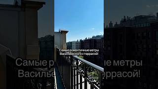 Самые романтичные метры с террасой, в сердце Васьки! #недвижимость  #питер #москва #спб #любовь