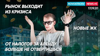 Новостроев News 4│Ипотека 2%│Рынок новостроек выходит из кризиса│Новые ЖК в СПб и МСК
