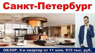 Санкт Петербург.   ОБЗОР.  5 -и квартир от 11 млн.  915 тыс.  руб.  метро Приморская