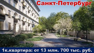 Санкт Петербург  1к  квартира от 13 млн  700 тыс  руб