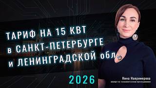 Стоимость подключения 15 кВт в Санкт Петербурге и Ленинградской области в 2026 году