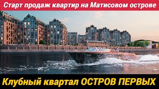 Клубный квартал Остров Первых Старт продаж квартир на Матисовом острове в Санкт-Петербурге