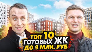 Готовые квартиры СПб до 9 млн рублей 2024 / Сравнение Новостроек СПб и Ленобласти