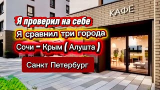 Показываю разницу. Сочи, Крым и Санкт Петербург. Сколько стоит трехкомнатную квартиру купить