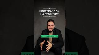 Ипотечная ставка 10.5% на вторичку