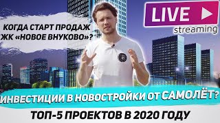 Стоит ли инвестировать в новостройки Москвы от Самолет/ Инвестиции в проекты 2020 / ЖК Новое Внуково