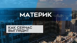 ЖК МАТЕРИК : ход строительства новостройки в СПб (15.09.20)