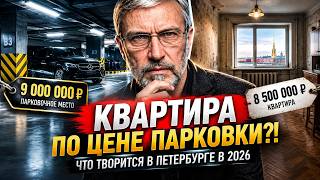 ШОК-ЦЕНЫ в СПБ 2026: Почему парковка теперь стоит дороже квартиры?
