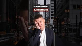 Самая большая ошибка родителей | Новостройки СПб