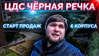 СТАРТ ПРОДАЖ и ОБЗОР ЖК ЦДС ЧЕРНАЯ РЕЧКА 6 корпус в Приморском р-н Санкт-Петербурга.