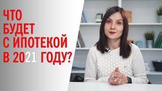 Что будет с ипотекой в 2021? Ипотечные программы банков.