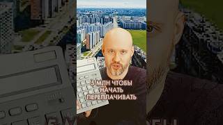 Плати 5 млн. И начинай переплачивать! #недвижимость #цены #финансы