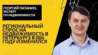 Георгий ПАТАНИН: как изменился региональный спрос на новостройки в Санкт-Петербурге? #Петербург