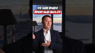 Что такое право и почему надо знать его |  Новостройки СПб
