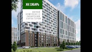 Обзор ЖК Сибирь