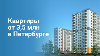 Квартиры от 3,5 млн в Петербурге