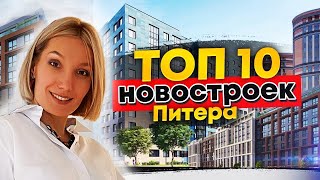 ТОП 10 ЖК САНКТ-ПЕТЕРБУРГА. КАКОЙ ЖК ВЫБРАТЬ В ПЕТЕРБУРГЕ. ГДЕ ЖИТЬ В СПБ #новостройки