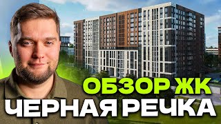 ХУДШИЙ БИЗНЕС КЛАСС? Обзор ЖК "ЦДС Черная речка" в приморском районе СПб