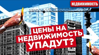 ЦЕНЫ НА НЕДВИЖИМОСТЬ НЕ УПАДУТ? Ажиотажный спрос, где купить квартиру?