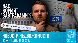 ЦБ снизит ставку до 12%? / Новые станции метро в СПб и переплата по ипотеке #новостинедвижимости