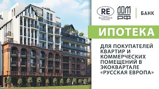 Ипотека от Банка ДОМ.РФ от 5,7%. Выгодно покупаем недвижимость в ЭКОквартале  "РусскаЯ ЕвропА"