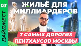 ТОП самых ДОРОГИХ ПЕНТХАУСОВ Москвы. Почему апартаменты ВЫГОДНЫ? ОПАСНОСТЬ ИПОТЕКИ 6,5%. Штаб СБЕРА