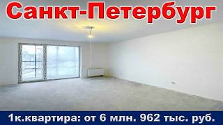 Санкт Петербург.  1к.  квартира от 6 млн.  962 тыс.  руб.  метро Купчино
