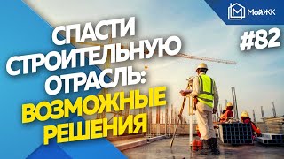 Спасти строительную отрасль: задачи, вопросы, возможные решения | Новости недвижимости