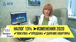 Налог с продажи и покупки квартиры ➤изменения 2020 ✔3 года ✔5 лет ✔возврат ✔дарение ✔наследство 