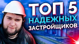 ТОП 5 надежных застройщиков Санкт-Петербурга. Качественные новостройки СПб.