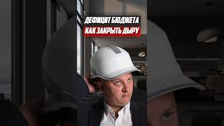 Дефицит бюджета - как закрыть дыру? | Новостройки СПб