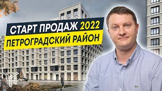 Старты продаж 2022 в Петроградском районе СПб | Что интересного готовят застройщики