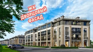 ЖК ДВОРЦОВЫЙ ФАСАД/недвижимость/Питер