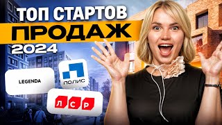 ГОРЯЧИЕ старты продаж НОВОСТРОЕК 2024 / Что купить в СПб?