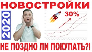 Новостройки. Цены Выросли до 30% из-за Льготной Ипотеки 2020! Стоит ли Сейчас Покупать Новостройки?