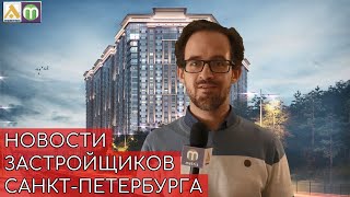 Акции, старты, последние новости застройщиков Спб | Новости Адвекс Новостройки