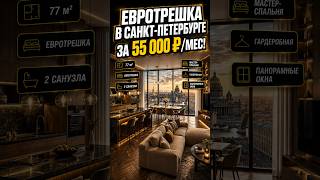 Евротрёшка 77 м² в Санкт-Петербурге — когда хочется много пространства для всей семьи