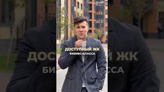 ЖК бизнес-класса по доступным ценам в Санкт-Петербурге #жкбизнескласс #новостройки #питер #риелтор