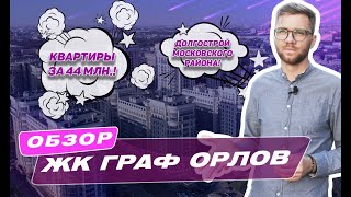 ЖК Граф Орлов в СПб — ПОЛНЫЙ ОБЗОР, ОТЗЫВЫ, ЦЕНЫ И ПЛАНИРОВКИ