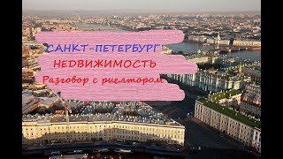 Петербург Недвижимость Что с ценами Риелтор