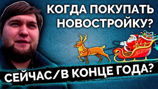 БРАТЬ НОВОСТРОЙКУ СЕЙЧАС или ПОДОЖДАТЬ ДО НОВОГО ГОДА??? 2020/2021