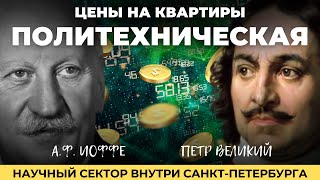 Политехническая СПб | Цены на квартиры | Обзор районов Санкт-Петербурга с Марией Кудреватых
