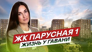 Новостройки СПб на Васильевском острове. ЖК Парусная 1